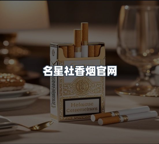 关于名星社香烟官网